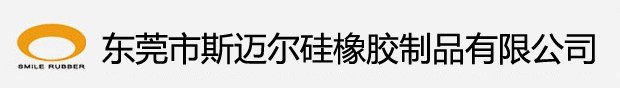 东莞市斯迈尔硅橡胶制品有限公司